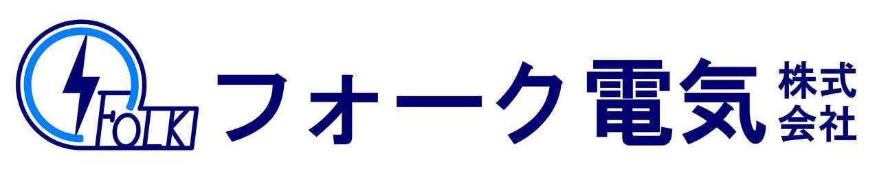 フォーク電気株式会社